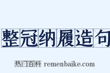 整冠纳履造句是什么意思的图片